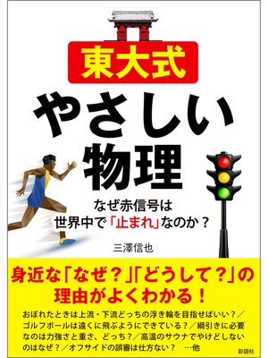 cover image of 東大式やさしい物理　なぜ赤信号は世界中で「止まれ」なのか?